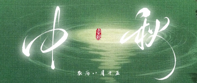 中秋佳節 | 月滿華誕，人間團圓！
